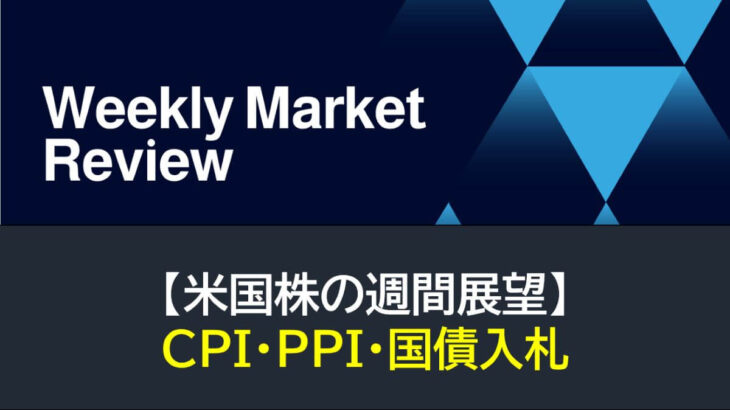 【米国株】CPI・PPI・国債入札（週間展望）