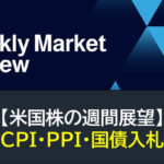 【米国株】CPI・PPI・国債入札（週間展望）