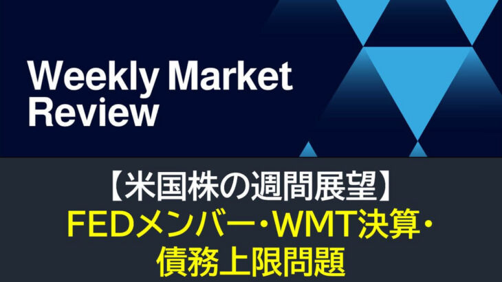 【米国株】FEDメンバー・WMT決算・債務上限問題（週間展望）