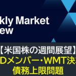 【米国株】FEDメンバー・WMT決算・債務上限問題（週間展望）