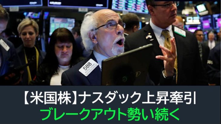 【米国株】ナスダックが上昇牽引・ブレークアウト勢い続く