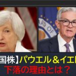 【米国株】パウエル＆イエレン発言で下落！その理由は？