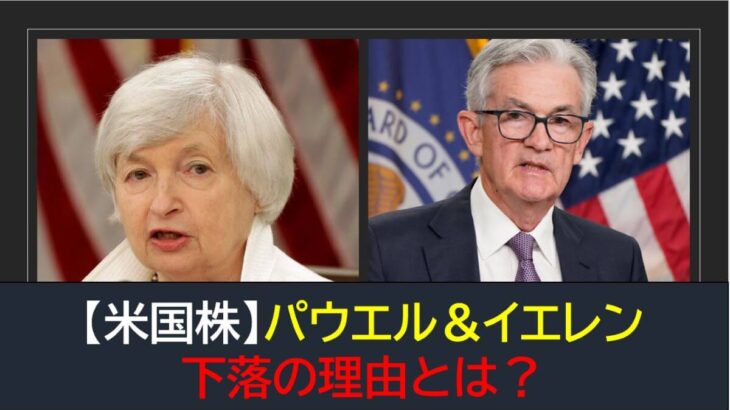 【米国株】パウエル＆イエレン発言で下落！その理由は？