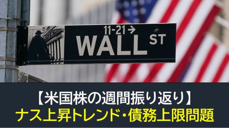 【米国株】ナス上昇トレンド・債務上限問題（週間振り返り5月15日-5月19日）