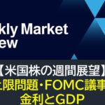 【米国株】債務上限問題・FOMC議事要旨・金利とGDP（週間展望）