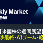 【米国株】債務交渉最終・AIブーム・経済指標（週間展望）
