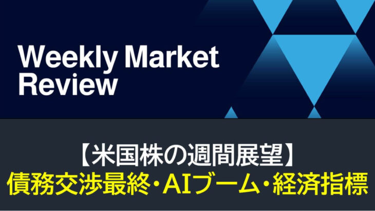 【米国株】債務交渉最終・AIブーム・経済指標（週間展望）