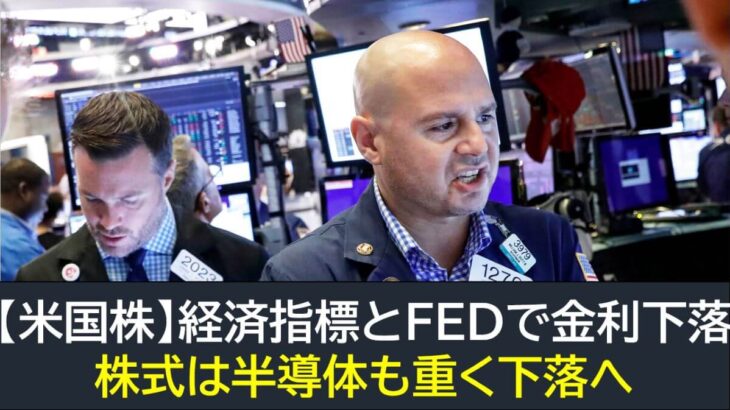 【米国株】経済指標とFRB発言で金利下落・株式は半導体も重く売りに