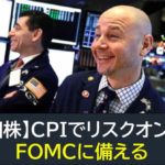 【米国株】CPIでリスクオンに！FOMCに備える