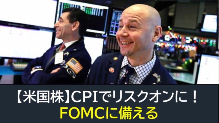 【米国株】CPIでリスクオンに！FOMCに備える