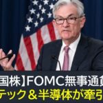 【米国株】FOMC無事通貨！テック＆半導体が牽引