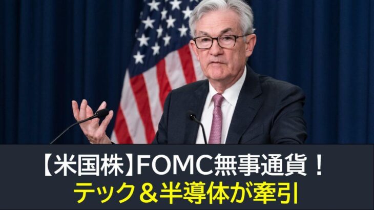 【米国株】FOMC無事通貨！テック＆半導体が牽引