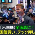 【米国株】全面高！原油上昇・金利下落・テックには押し目買いも