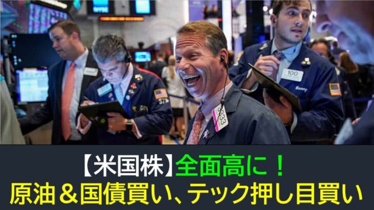 【米国株】全面高！原油上昇・金利下落・テックには押し目買いも