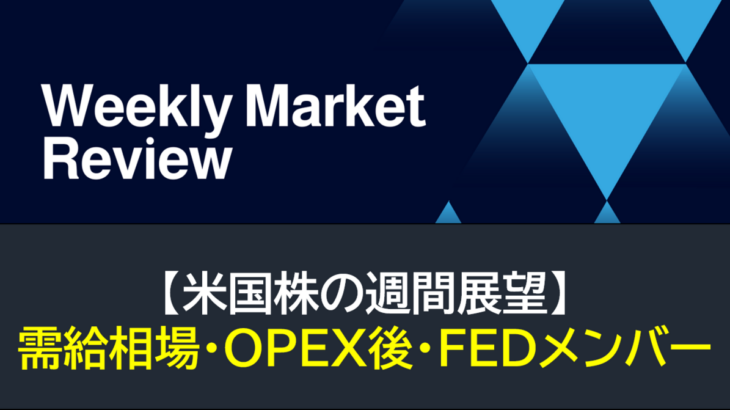 【米国株】需給相場・OPEX後・FEDメンバー（週間展望）