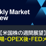 【米国株】需給相場・OPEX後・FEDメンバー（週間展望）
