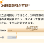 moomoo証券の特徴、取引手数料、２４時間取引などを徹底解説！