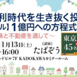 KADOKAWAさんで２０２４年少人数限定、資産運用講座を行います。
