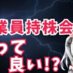 【全員必見】従業員持株会はおすすめしません！加入した方が良いのは〇〇な人だけ！