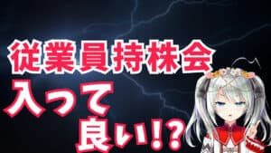 【全員必見】従業員持株会はおすすめしません！加入した方が良いのは〇〇な人だけ！