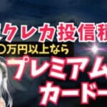 【楽天クレカ】年収〇〇万円以上ならプレミアムカード一択!? 具体的な損益分岐点と、それを簡単に超える裏技を大公開！【クレカ投信】