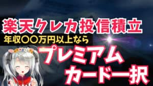 【楽天クレカ】年収〇〇万円以上ならプレミアムカード一択!? 具体的な損益分岐点と、それを簡単に超える裏技を大公開！【クレカ投信】