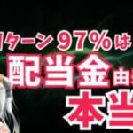 株式のリターンの97%は配当金に由来する！とかいう頭の悪い誤解