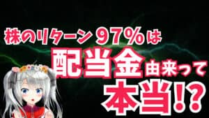 株式のリターンの97%は配当金に由来する！とかいう頭の悪い誤解