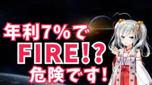 【FIRE】年利7%想定でFIREは危険！？インデックス投資の平均リターンのとんでもない落とし穴とは？