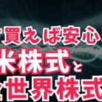 【間違った投資法】全米株式と全世界株式は両方買ったら安心！？よくある間違いを分かりやすく解説！