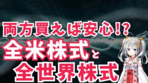 【間違った投資法】全米株式と全世界株式は両方買ったら安心！？よくある間違いを分かりやすく解説！