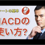 MACDの使い方【チャートの基本】（動画）