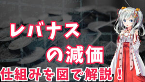 【減価ってなに？】レバナスの減価の本質とは！？正しい複利計算を分かりやすく図解で解説！