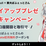 【ウィブル証券完全攻略！】入金・取引方法を徹底解説！