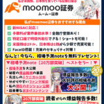 【特別コラボ中！】超ハイスペック！新NISAするならmoomoo証券！
