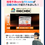 相場予測noteとFX noteが日経CNBCで紹介されました！