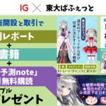 【無料プレゼント】豪華3点セットを口座開設でゲット可能！IG証券とのコラボ開始！