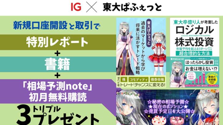 【無料プレゼント】豪華3点セットを口座開設でゲット可能！IG証券とのコラボ開始！