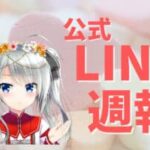 公式LINE週報（2023/6/24）