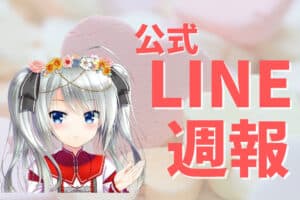 公式LINE週報（2023/6/24）