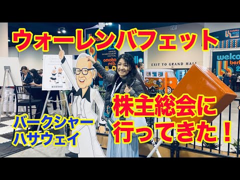 ウォーレン・バフェット株主総会に行ってきた！（バークシャーハサウェイ）（動画）