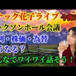 スナック花子ライブ今夜22時！今日のテーマは「どうなる？ジャクソンホール会議？！パウエル議長の発言で株価は行方は？そして日銀も警戒中！為替はどうなる？！」いろいろ雑談しましょう！（動画）