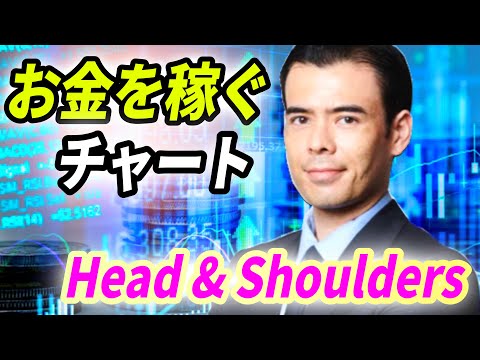「お金を稼ぐチャート」Head & Shoulders（動画）