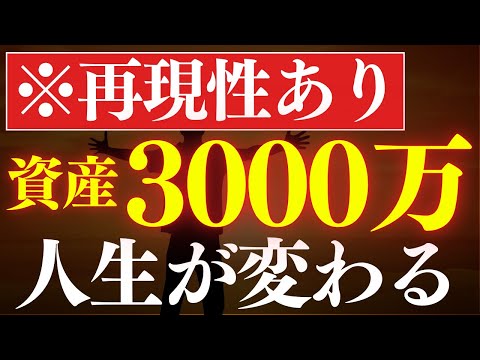 【再現性あり】資産3000万円の人の特徴は…？達成後の変化・新NISAで可能？（動画）