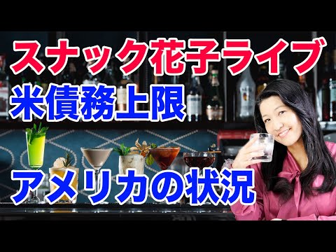 スナック花子ライブ！「米債務上限問題＆アメリカの状況！」花金22時から23時（動画）