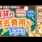 【お金の授業 19限目】賃貸の退去費用を適正金額まで下げよう【改訂版 お金の大学 P108～P113】（動画）