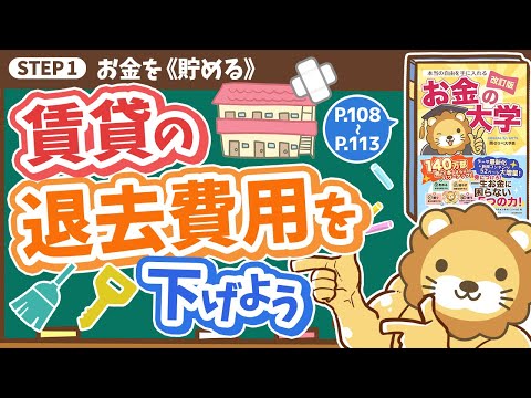 【お金の授業 19限目】賃貸の退去費用を適正金額まで下げよう【改訂版 お金の大学 P108～P113】（動画）