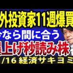 祝・海外投資家11週連続、約1兆円の日本株買越し！アベノミクス以来10年ぶり快挙（動画）