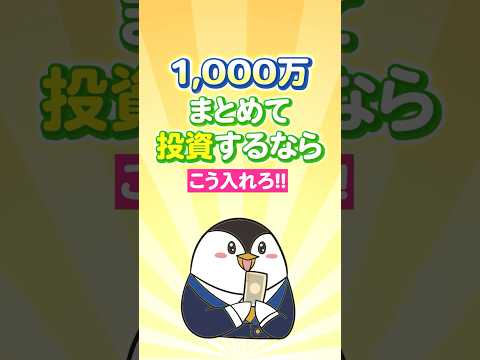 【結論】1,000万をまとめて投資するならこう入れろ！（動画）