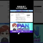 買収ニュースで株価が暴落する本当の理由 ネットフリックスの事例から学ぶ機関投資家の売りロジック（動画）